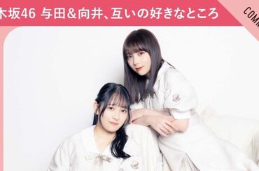 【いきなり手を握ってきて……】乃木坂46 与田祐希＆向井葉月、お互いの“好きだ”と思うところ！