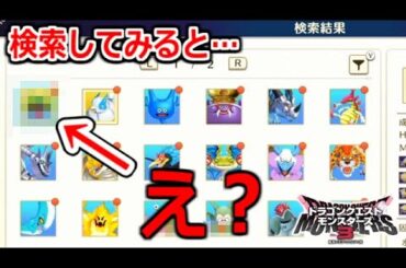 神システム「検索配合」でソートかけてみたら信じられない魔物が配合可能だったｗｗｗ【DQM3】実況プレイ #6