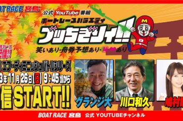 【ボートレース宮島 公式YouTube番組】 ボートレースバラエティ “ブッちぎりィ!!”【グランジ大＆川口和久&嶋村瞳】