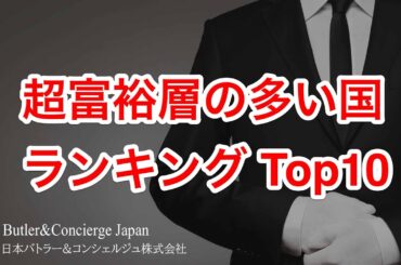 日本の順位に驚き！ 超富裕層が多く住む国ランキングトップ10 #富裕層 #富裕層ビジネス  #大富豪