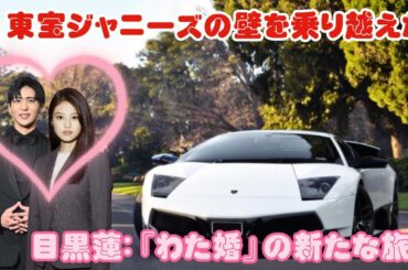 東宝ジャニーズの壁を乗り越えた目黒蓮：『わた婚』の新たな旅