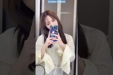 日向坂46 加藤史帆 CanCamの日♪ CanCam1月号をチェックしてね