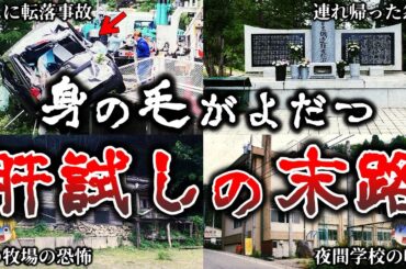 【総集編】肝試しで調子に乗ってやらかした若者の悲惨すぎる末路２３選！【ゆっくり解説】