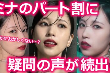 【TWICE】ミナのパート割の量に疑問の声が続出…