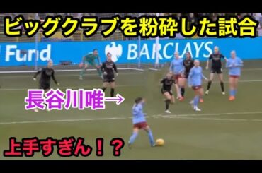 長谷川唯が数々のビッグクラブを泣かせた衝撃の瞬間