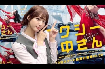 生見愛瑠☆楓ちゃん後輩はよくしゃべる セクシー田中さん LDHGirls 20231202