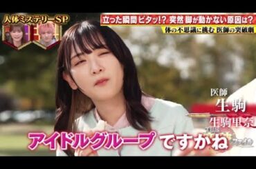 【元乃木坂46】生駒里奈、VTR出演者『THE突破ファイル』体の不思議に挑む 医師の突破劇  | 2023年12月7日