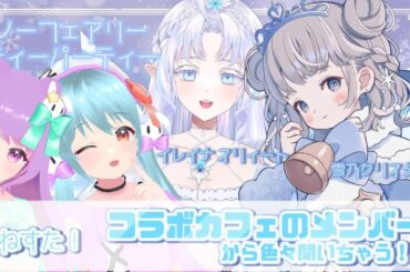 【とねスタ！】スノーフェアリー・ティーパーティに向けてインタビューします❄！【＃EtoNe #vtuber 】