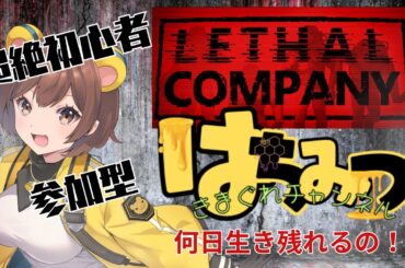 1059🔴【LethalCompany】超絶初心者の超絶ビビりが生き残りたい