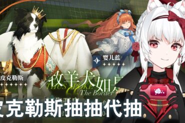 【重返未來1999】皮克勒斯抽抽代抽【天使Vtuber小雪Yukichan】#Reverse1999 #重返未來1999 #台灣Vtuber #Vtuber