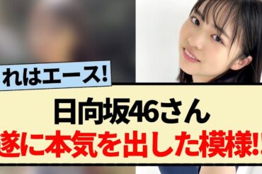 【朗報】日向坂46さん､遂に本気を出した模様!!【4期生・正源司陽子・小坂菜緒・金村美玖】