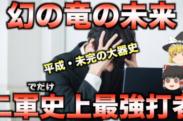【睡眠用】なぜ彼らは輝けなかったのか？球団別スターダムを逃した未完の大器史【プロ野球】