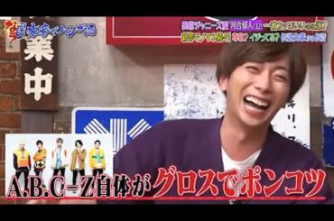 『ダウンタウンなう 』✨🄽🄴🅆✨『A.B.C-Z自体がグロスでポンコツ』||Downtown Now