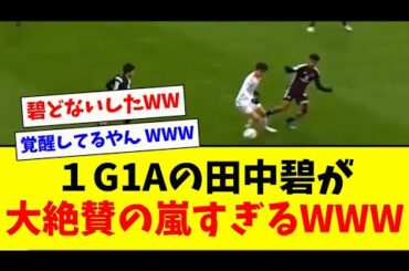 【大絶賛】1G1Aの田中碧が大絶賛の嵐すぎるwww
