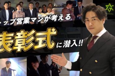 【潜入】急成長をし続ける企業が表彰式を開催する訳とは？