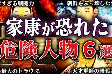 【総集編】あいつが一番危険だ。徳川家康が恐れた戦国武将6選