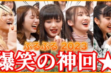 【神回】ぶるぶるマシーン2023⭐️絶対に大爆笑します。