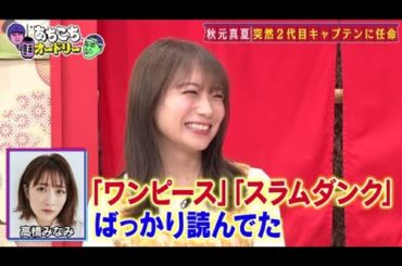 【元乃木坂46】秋元真夏が「あちこちオードリー」にゲスト出演！2023年12月6日FULL【HD】