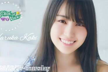 2023-12-07 乃木坂LOCKS! (no cut) - 賀喜遥香 (乃木坂46)