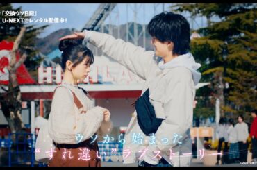 『交換ウソ日記』予告編＜U-NEXTでレンタル配信中＞