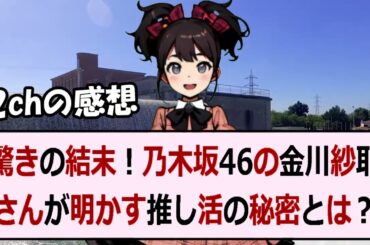 驚きの結末！乃木坂46の金川紗耶さんが明かす推し活の秘密とは？こんにち… 海外の反応 103