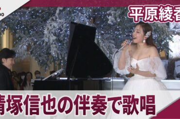 平原綾香 「クリスマス恐怖症だった」と告白、清塚信也の伴奏で歌唱披露