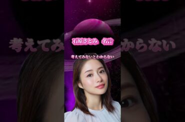 【石原さとみ名言】今貴方に必要なメッセージを贈ります #名言 #神名言 #モチベーションアップ #人生 #名言シリーズ #モチベーション #恋愛 #刺さる名言 #スピリチュアル