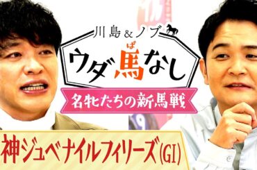 「もうバイクだった!?」グランアレグリアやリバティアイランドなど「名牝」たちの新馬戦を振り返る！衝撃レースの数々に二人も驚愕!?【川島＆ノブ ウダ馬なし】