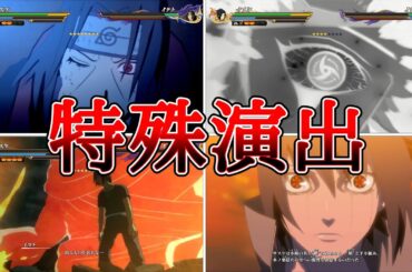 うちはイタチ（CV：石川英郎）VSうちはサスケ（CV：杉山紀彰）特殊演出まとめ【NARUTO X BORUTOナルティメットストームコネクションズ】Sasuke VS Itachi #naruto