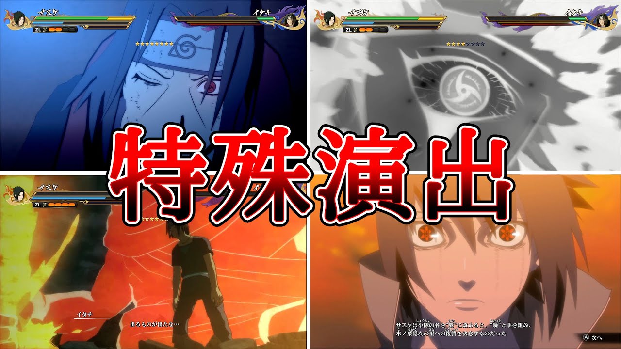 うちはイタチ(CV:石川英郎)VSうちはサスケ(CV:杉山紀彰)特殊演出まとめ【NARUTO X BORUTOナルティメットストームコネクションズ】Sasuke VS Itachi #naruto うちはイタチ(CV:石川英郎)VSうちはサスケ(CV:杉山紀彰)特殊演出まとめ【NARUTO X BORUTOナルティメットストームコネクションズ】Sasuke VS Itachi #naruto