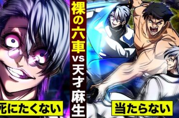 【漫画】六車の兄貴…裸で斬り合う。天才すぎる麻生「死にたくない」