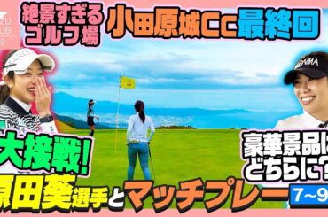 最終決着‼️原田葵選手とマッチプレー対決🔥絶景のコースを制するのは果たしてどっち…！？【7-9Hゴルフ】
