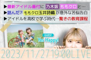 【Yes Happy!とアイドルニュース】15年前ももクロさんの雑誌◯◯してました／リアル放課後ヒロインが羨ましい【作業用BGM】