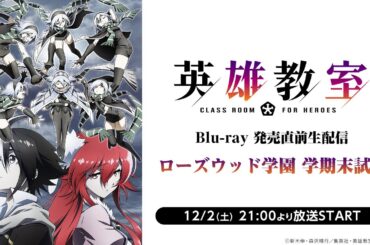 『英雄教室』Blu-ray発売記念生配信　ローズウッド学園　学期末試験