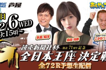 【12月6日】読売新聞社杯GⅠ全日本王座決定戦 開設71周年記念　～あしやんTV～