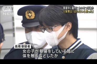 昼寝中に園児にわいせつ行為か　元保育士「ばれないと思った」(2023年12月5日)