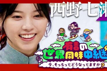 有吉の世界同時中継【12月7日放送/西野七瀬】