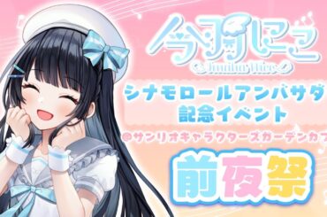 【ファンミーティング】 今羽にこ シナモロールアンバサダー記念イベント‼💭💙 【前夜祭】