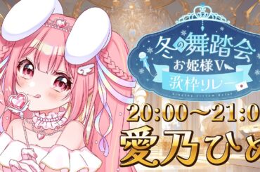 【#冬の舞踏会お姫様V歌枠リレー】アイドルなプリンセス！盛り上げますっ🎤💗 #愛乃ひめ #Vtuber #歌枠リレー【歌枠リレー/アニソン/ホロライブ/ボカロ/JPOP/新人Vtuber/愛乃ひめ】