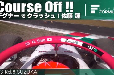 Course Off ❕❕デグナーでクラッシュ❕佐藤 蓮  | 2023 SUPER FORMULA Rd.8 SUZUKA