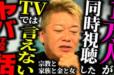 【堀江貴文】あの教祖の実の息子と対談。内部事情を赤裸々に語ります。【ほりぬき】