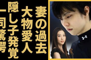 羽生結弦が耐えられなかった元妻・末延麻裕子の人を知らない過去がヤバすぎる...国内有名なバイオリニストと大物アーティストが暴露された意外な恋愛事情や隠し子の真相に言葉を失う...