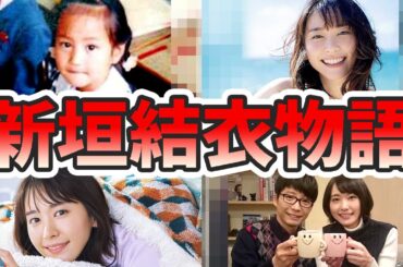 新垣結衣の人生が変わった生い立ちを幼少期から現在までをまとめてみた【ゆっくり解説】結婚、妊娠中、歌、ポッキーなど