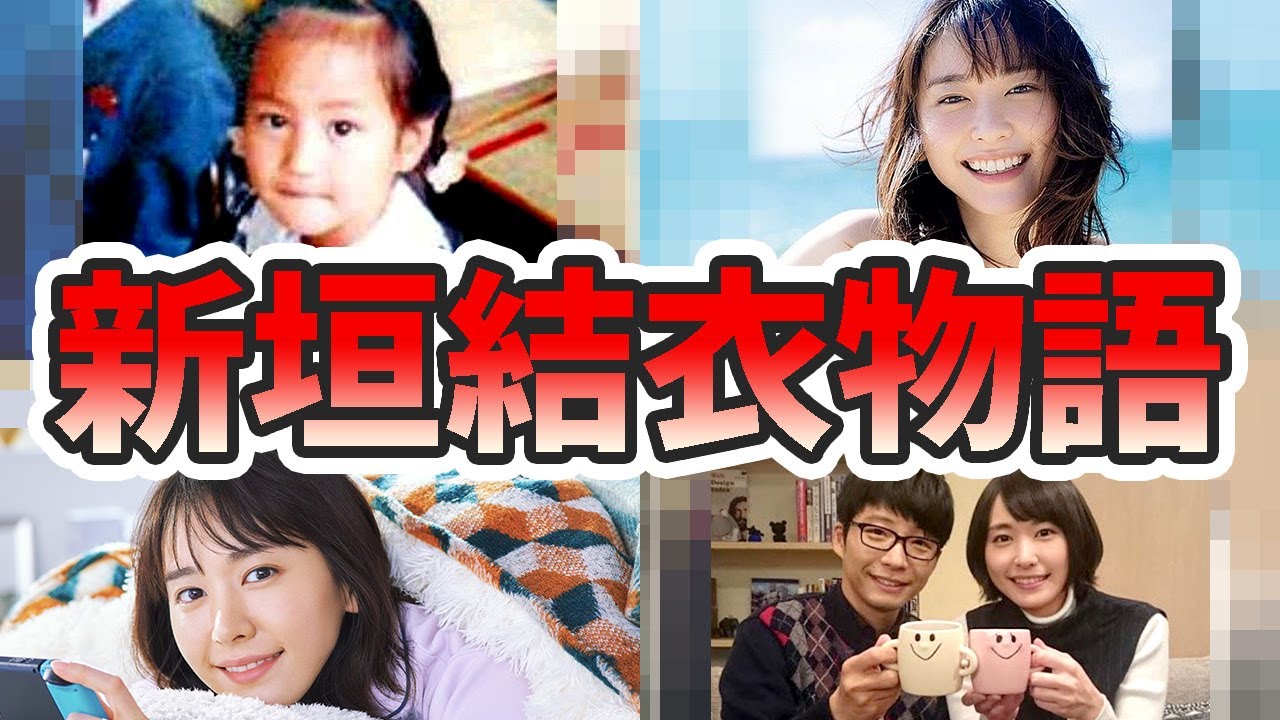 新垣結衣の人生が変わった生い立ちを幼少期から現在までをまとめてみた【ゆっくり解説】結婚、妊娠中、歌、ポッキーなど 新垣結衣の人生が変わった生い立ちを幼少期から現在までをまとめてみた【ゆっくり解説】結婚、妊娠中、歌、ポッキーなど