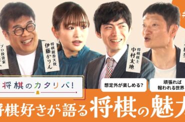 振り飛車党が増えてきた！？トレンドの戦法やAIの登場、将棋愛トークが止まらない！【将棋のカタリバ#1】