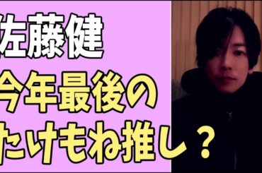 佐藤健　今年最後のたけもね推しサービス？