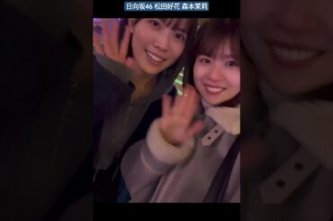 日向坂46 松田好花 森本茉莉 まりぃとお肉もイルミネーションもキラキラだったなぁ。東京ミッドタウン日比谷 HIBIYA Magic Time Illumination