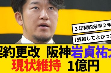 契約更改 阪神・岩貞祐太、現状維持 1億円　【2ch】【5ch】【反応】