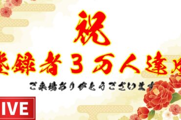 祝！3万人登録者達成！