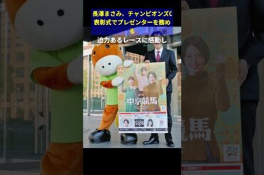 長澤まさみ、チャンピオンズC表彰式でプレゼンターを務める